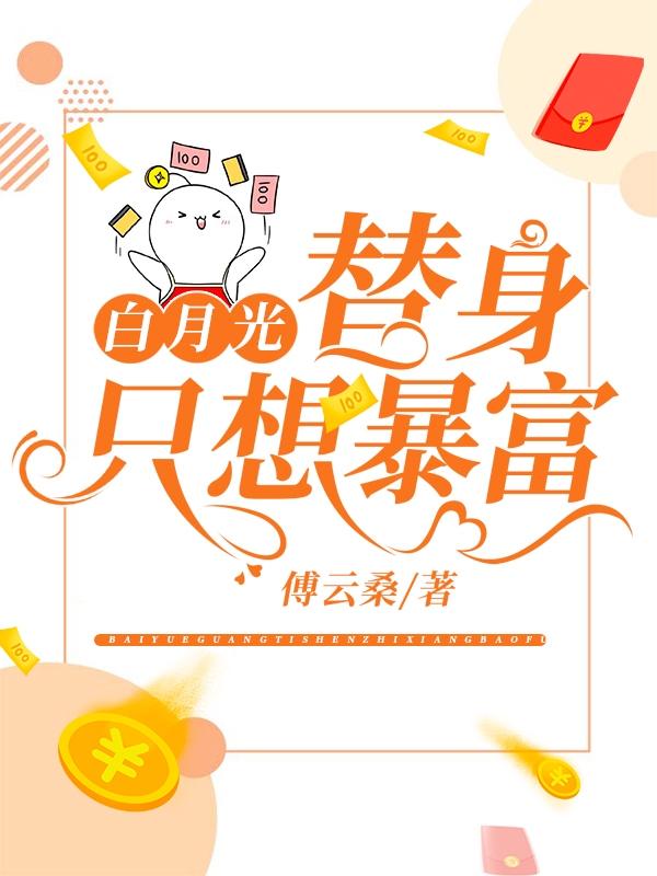 白月光替身只想暴富番外
