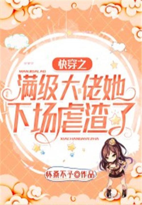 快穿之满级大佬来虐渣