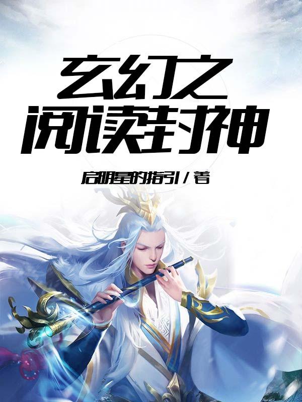 玄幻之阅读封神叶尘女主几个