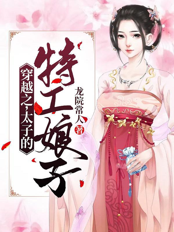 穿越之太子的宠妻太子妃