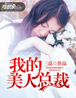 我的野蛮美人总裁