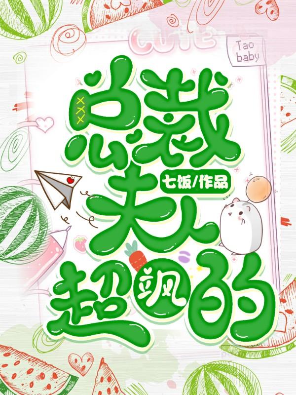总裁夫人超凶的