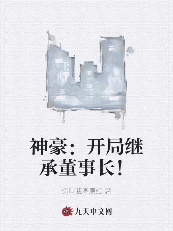 开局继承亿万集团总裁