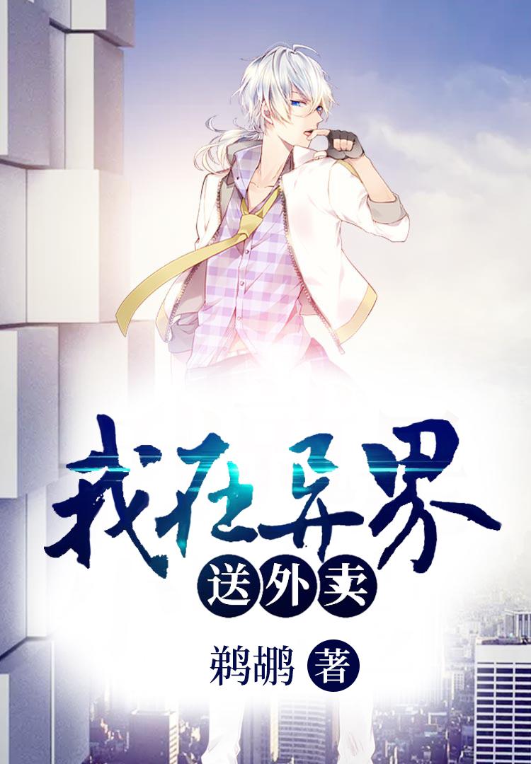 我在外界送外卖的