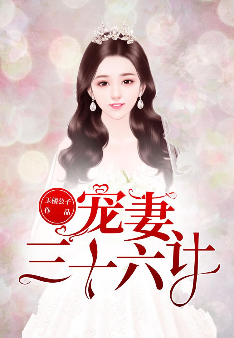 宠妻三百六十度老婆你别跑免费阅读