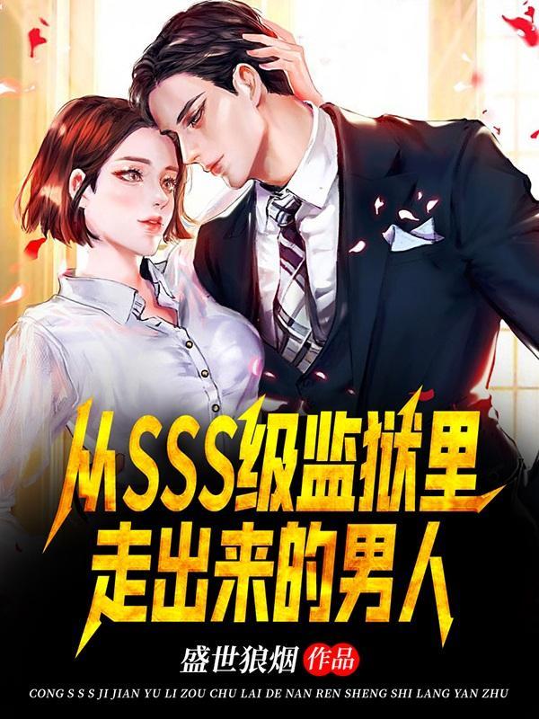 从SSS级监狱里走出来的男人/作者盛世狼烟