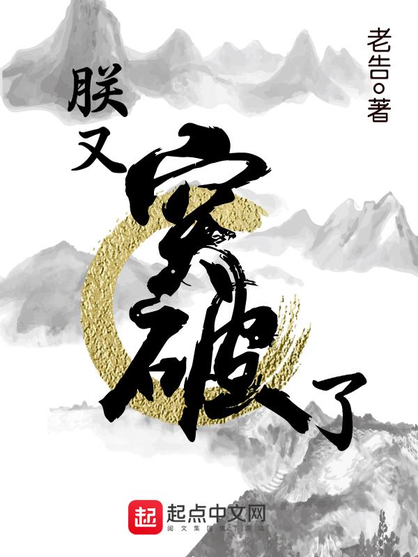 朕又突破了 第454章