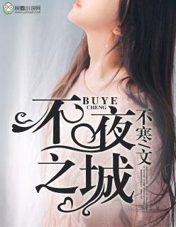 不夜之城 英文