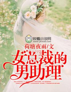 总裁助理是男的女的