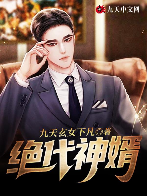 绝代神婿全文阅读免费