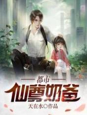 都市仙尊奶爸当赘婿