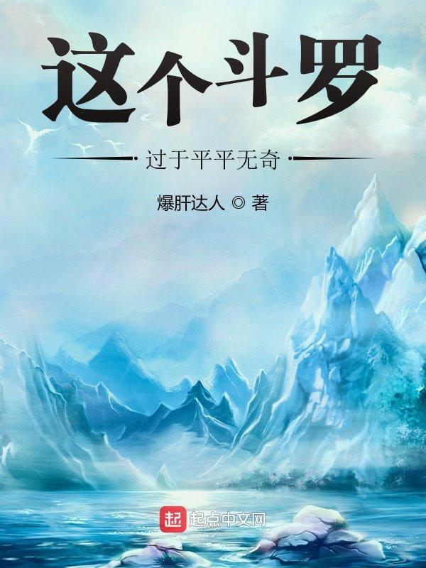 这斗罗啥画风啊 起点