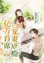 亿万首席宠妻成瘾第80集