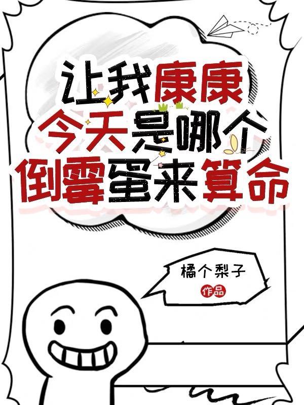 让我康康今天是哪个倒霉蛋来算命橘个梨子