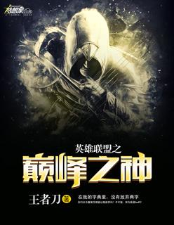 英雄联盟之巅峰传说