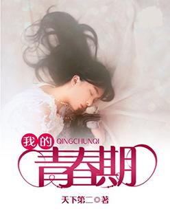 我的青春期 电影