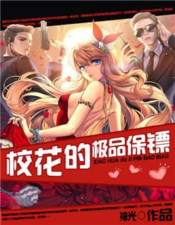 校花的极品保镖苏海洋