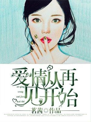 从爱情开始 影视剧