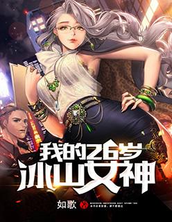 我的26岁冰山女神 未删减