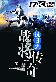 抗战之战将传奇免费阅读