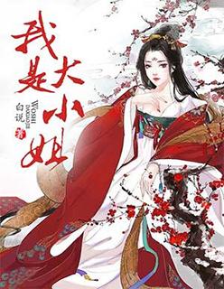 我是大小姐派来送蛋糕的