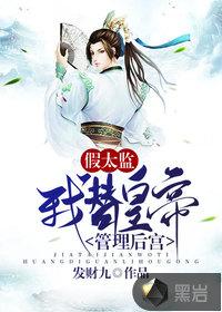 假太监推到公主