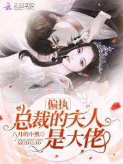 偏执总裁宠妻上瘾全文免费