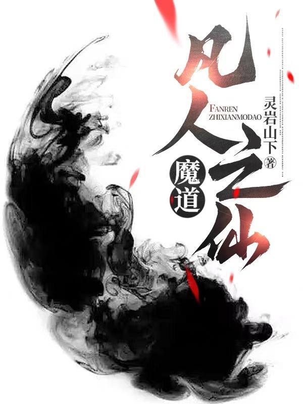 凡人之仙魔石笔趣阁