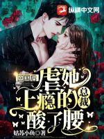 回国后她的马甲个个轰动全球君泗