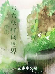 王子与六伙伴闯世界的