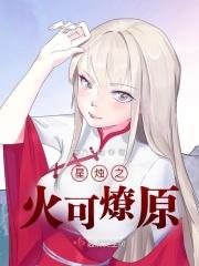 星星之火可燎原诗句
