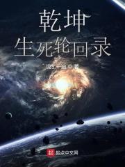 乾坤转世是什么意思