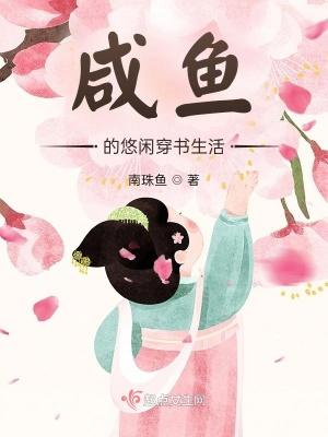 咸鱼穿书指南
