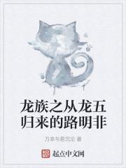 龙族从雷欧归来的路明非免费阅