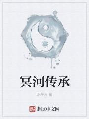 冥河传承人物介绍