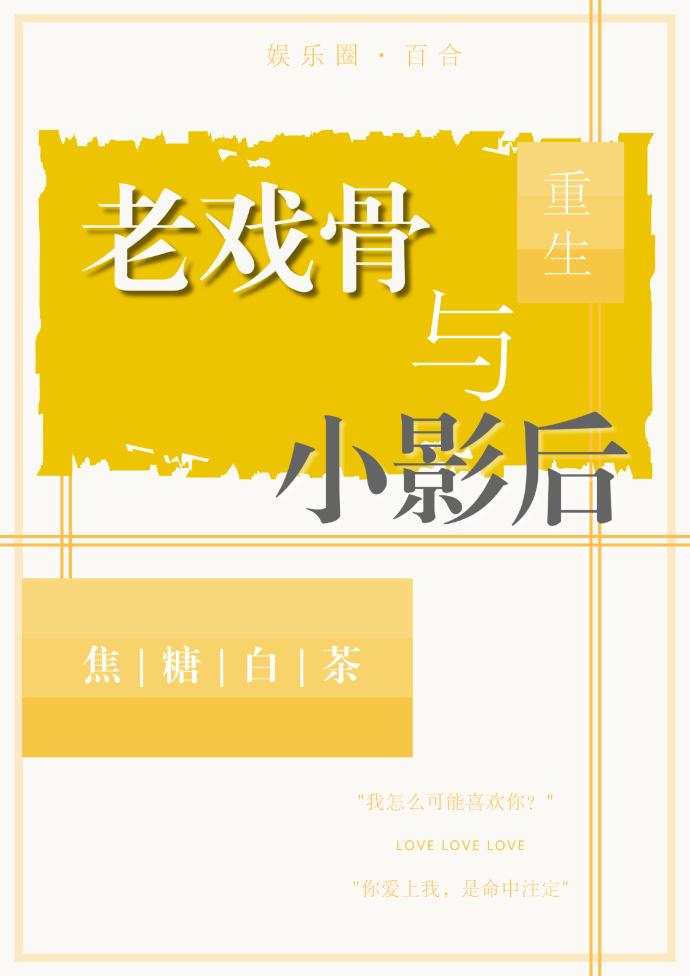 老戏骨与小影后重生