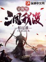 三国腹黑