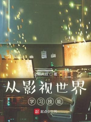 从影视世界学技能精校版