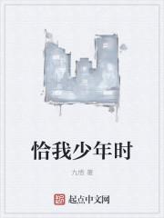 恰在少年时