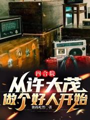 四合院从收拾许大茂