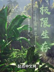 荒野生存之零下极限生活