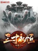 三寸人间和一念永恒有什么关系