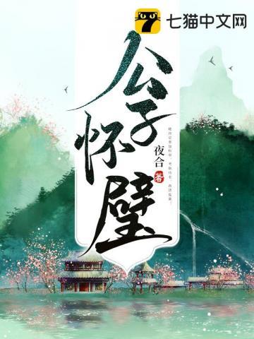 公子怀璧by关山难越