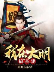 我在大明搞事续命
