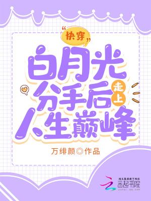 白月光分手日常txt快穿