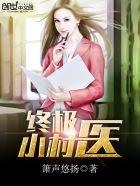 终极小村医免费听书全部