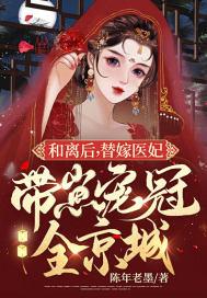 和离后替嫁医妃带崽宠冠全京城短剧在线观看