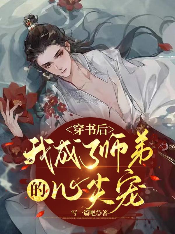 穿书后成了病娇师尊的乖徒