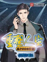 重塑人生by 8爷党