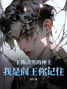 手撕渣男
